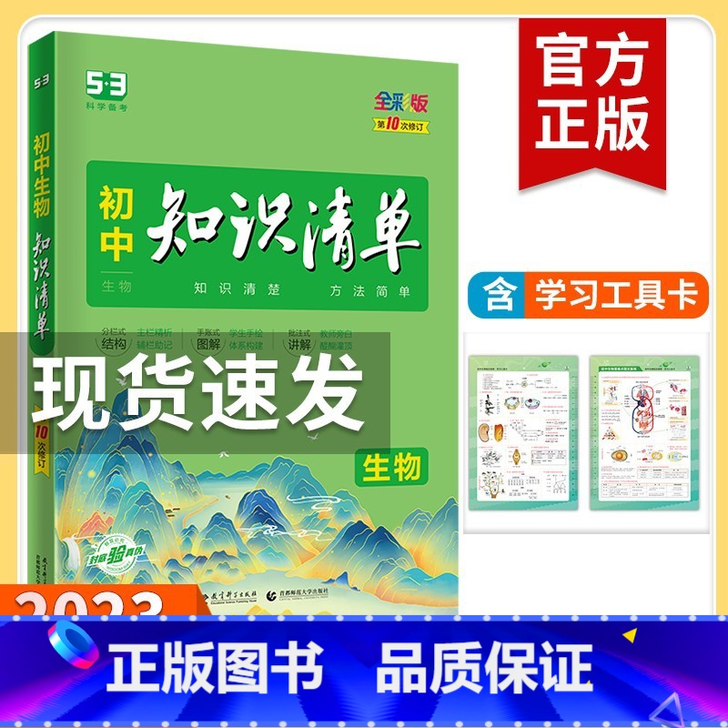 生物 初中通用 [正版]2023新版知识清单初中语文数学英语物理化学政治历史地理生物9本全套初中基础知识大全教辅书初一二高清大图