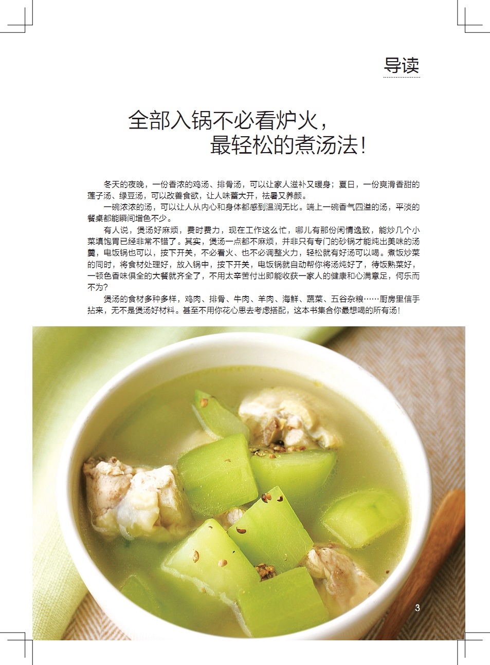 [醉染正版]食在好吃 电饭锅煲汤一本就够 软精装全彩色铜版纸 煲汤书 养生煲汤书籍 生活书籍烹饪食谱菜谱大全书籍 一只电高清大图