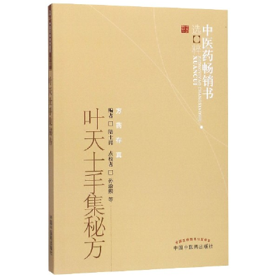 全新正版叶天士手集秘方/医书选粹9787513206624中国医