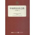 中国的法治之路