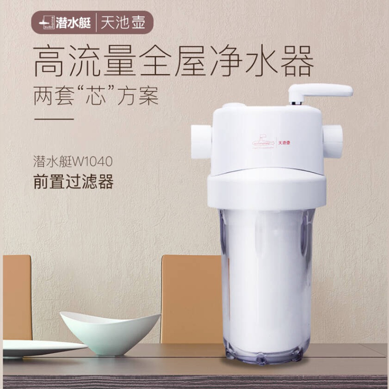 潜水艇前置净水器天池壶家用入户过滤器全屋中央自来水PP棉滤芯瓶 厨房龙头净水 全屋净水器