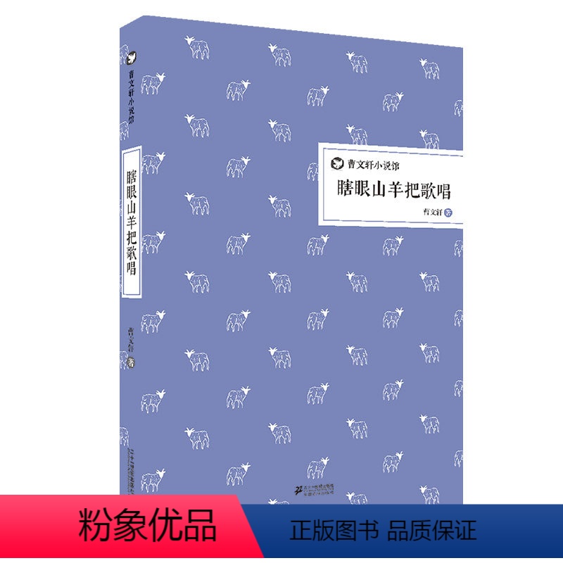 [正版]曹文轩小说馆《瞎眼山羊把歌唱》(精装版)三四五六年级小学生校园文学书籍的书