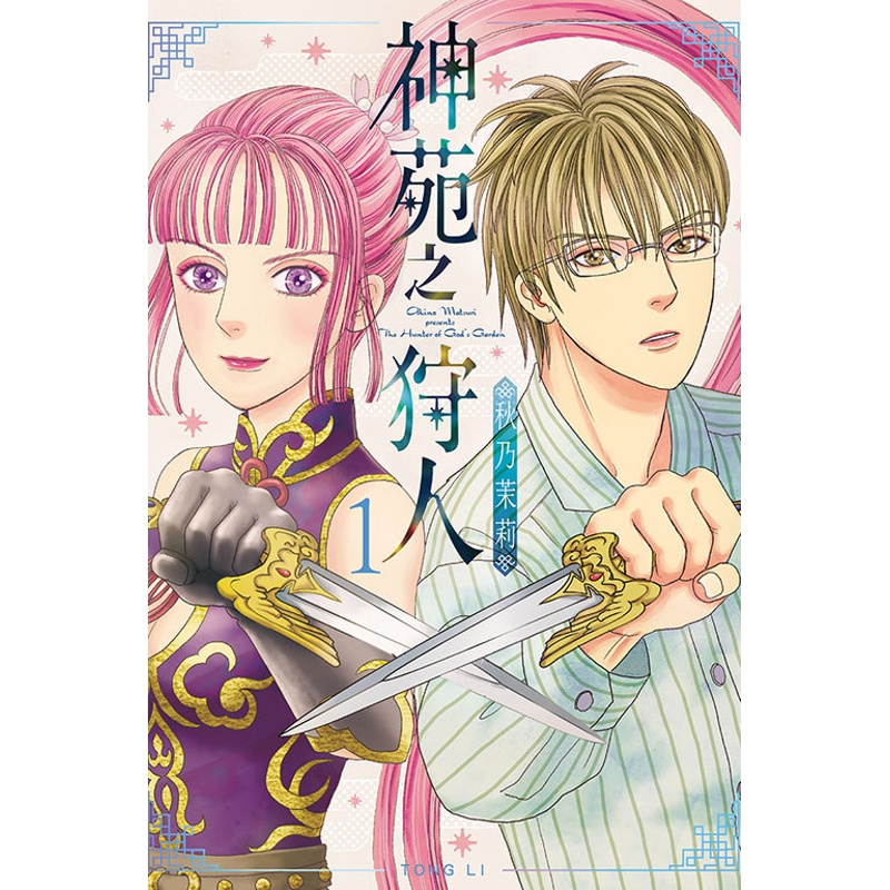 [正版]外图台版漫画神苑之狩人 1 / 秋乃 茉莉 东立高清大图