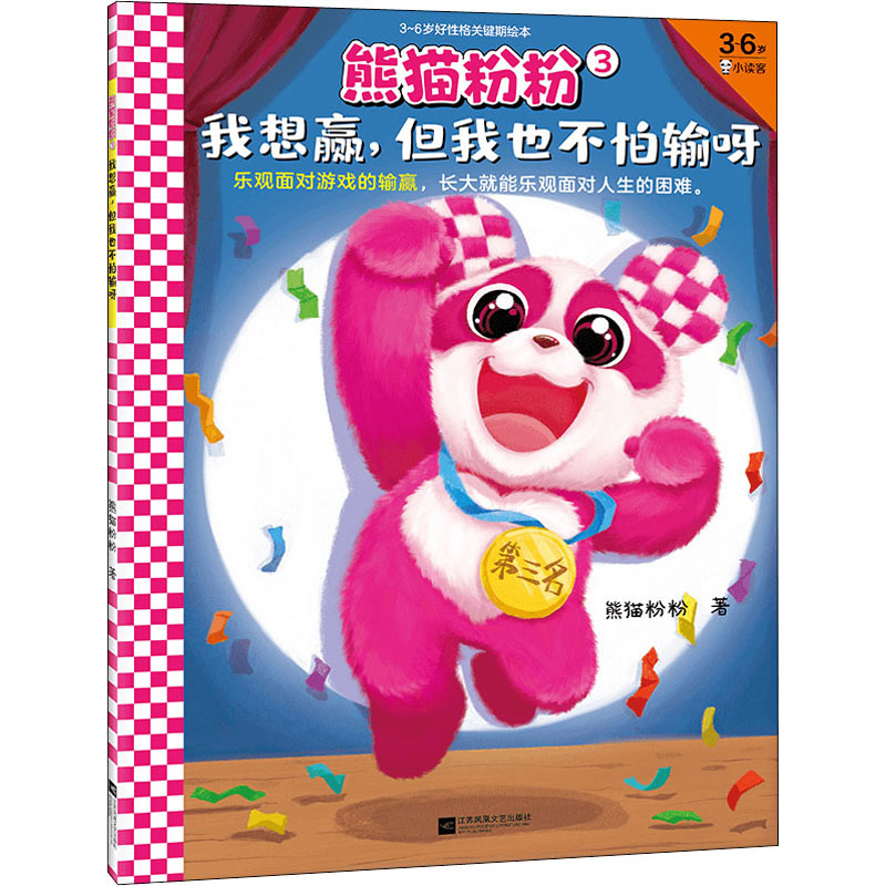 醉染图书熊猫粉粉 3 我想赢,但我也不怕输呀9787559458032高清大图
