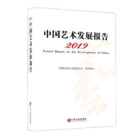全新正版中国艺术发展报告(2019)9787519043193中国文联出版社