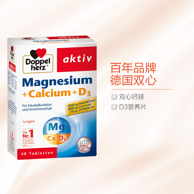 [补钙防抽筋]双心(Doppelherz) 钙镁维生素D3营养片 40粒/盒 德国进口 矿物质 片剂