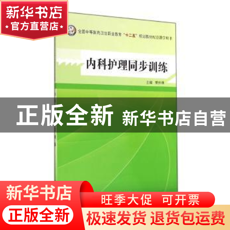正版 内科护理同步训练 樊任珠 中国中医药出版社 9787513219839高清大图
