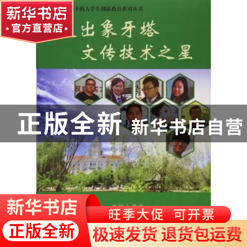 正版 走出象牙塔 文传技术之星 曾瑜 编 天津大学出版社 97875618高清大图