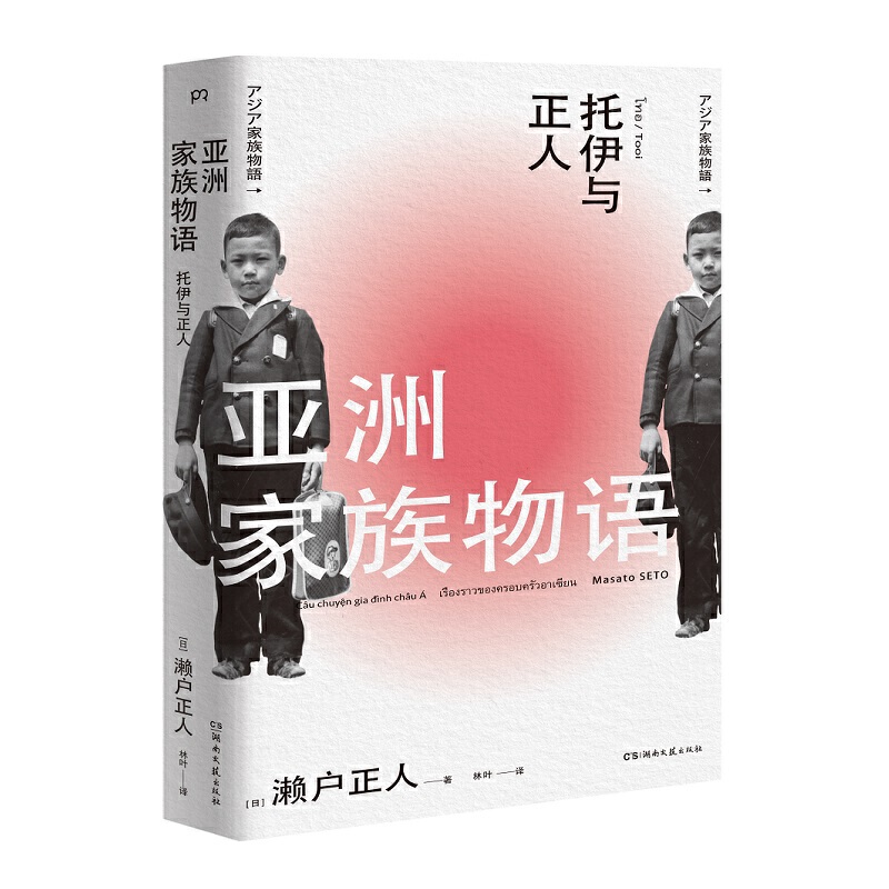 [正版]亚洲家族物语 托伊与正人 [日]濑户正人 著 一个以摄影为主的家族故事一段现代亚洲史 的缩影 外国随笔 文学书高清大图