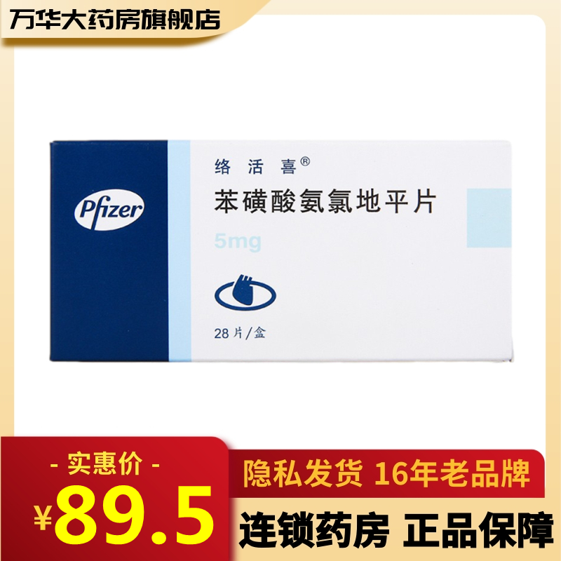 络活喜苯磺酸氨氯地平片5mg28片盒高血压冠心病rx参数