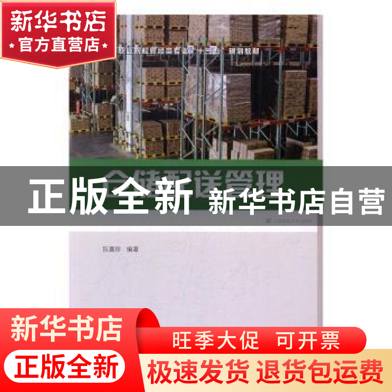 正版 仓储配送管理 阮喜珍 上海财经大学出版社 9787564225964 书