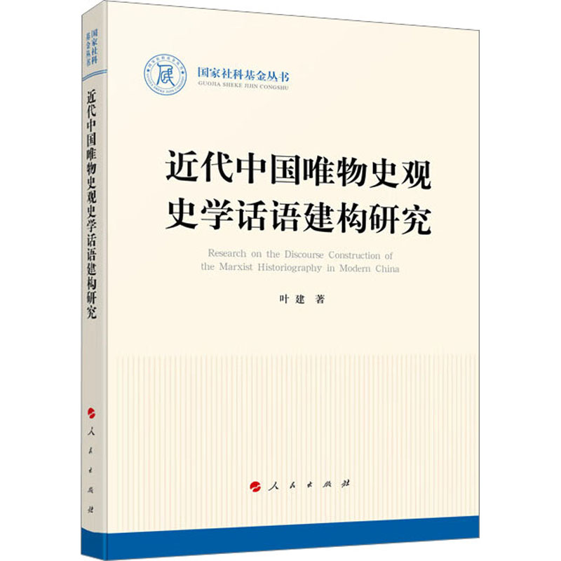 醉染图书近代中国唯物史观史学话语建构研究9787010245782
