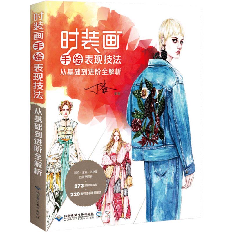 [正版]时装画手绘表现技法:从基础到进阶全解析 丁香 编著 著 设计艺术 书店图书籍 北京希望电子出版社高清大图