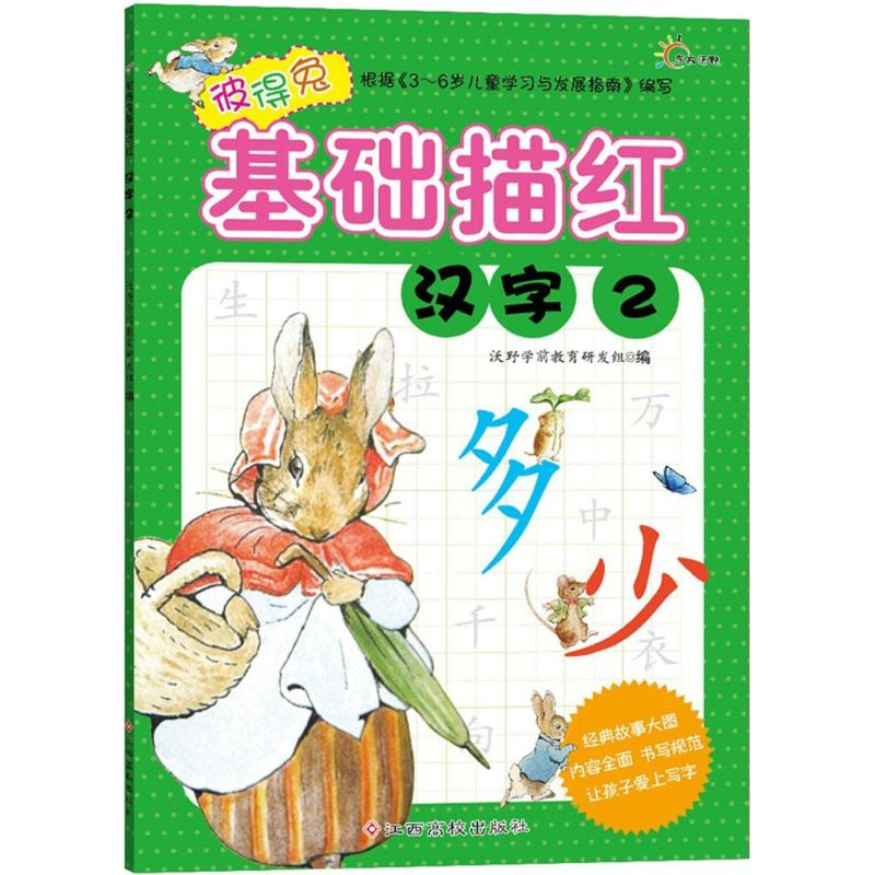 [M]彼得兔基础描红-9787549332014高清大图