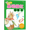 彼得兔基础描红2：汉字2