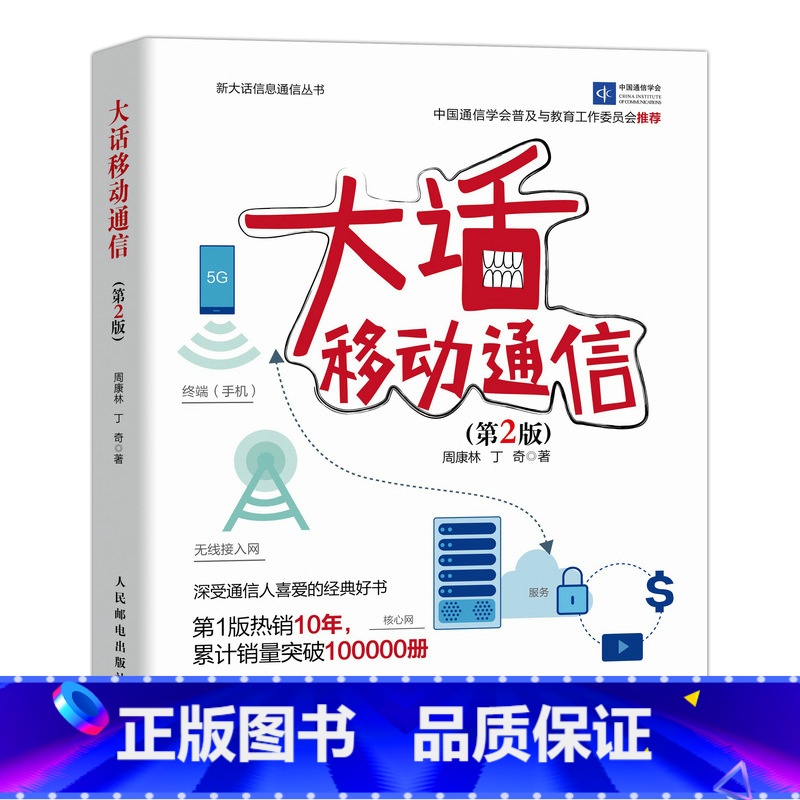 [正版]大话移动通信 第2版 新大话信息通信丛书高清大图