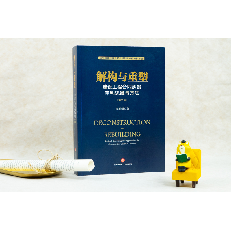 [正版] 2021新书 解构与重塑 建设工程合同纠纷审判思维与方法 第二版第2版 周利明 法官审理建设工程合同纠纷案件高清大图