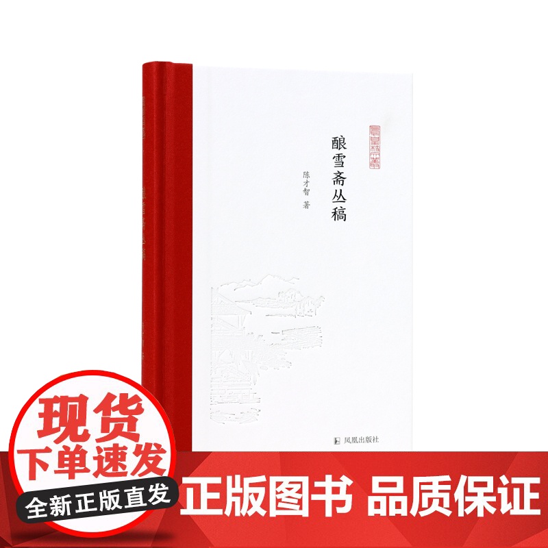 酿雪斋丛稿 陈才智著 凤凰枝文丛 在诗意书情中感知世界 丛稿散文学术文学 学者散文集 凤凰出版社店 正版正货高清大图