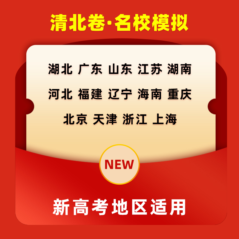 理科6本[新高考版] 清北卷·名校模拟 [正版]科目任选2022新高考版名校模拟清北卷高考语文数学英语物理化学生物政治历