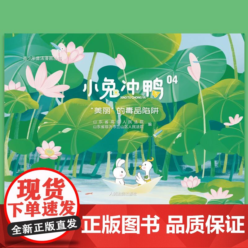 正版 2025新书 小兔冲鸭04 “美丽”的毒品陷阱 青少年普法漫画丛书 青青兔和柠柠鸭的生活故事 法律知识读物 人民法高清大图