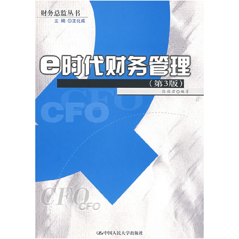 正版新书】e时代财务管理(第3版)张瑞君9787300103983