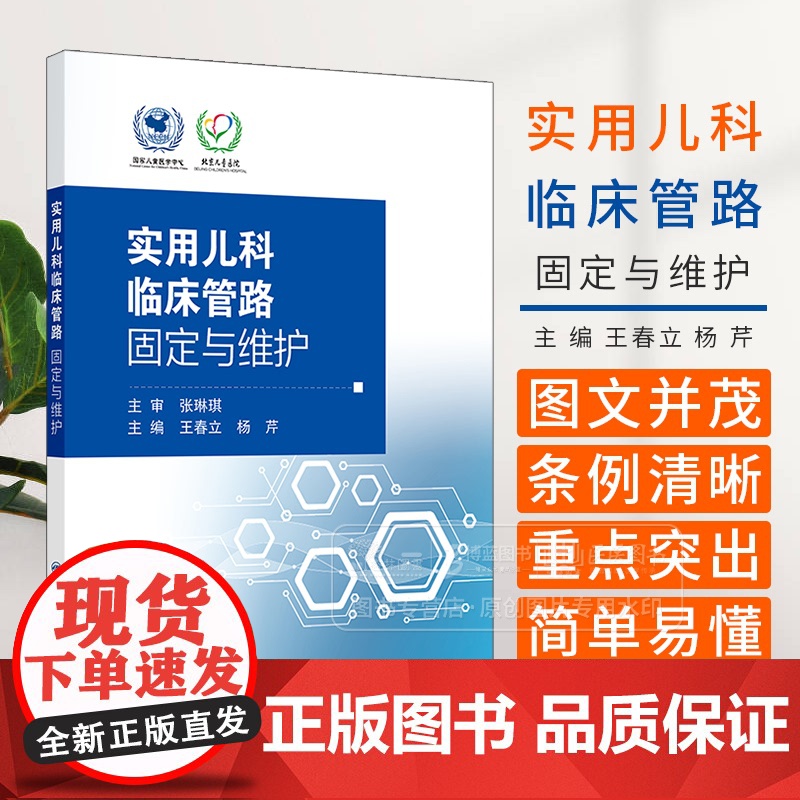 实用儿科临床管路固定与维护 王春立 内容涵盖动静脉留置管 各种*管 喂养管 气管插管 透析管路等 97871173575高清大图