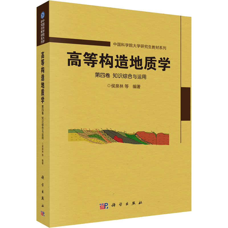 [M]高等构造地质学 第4卷 知识综合与运用-9787030697370高清大图