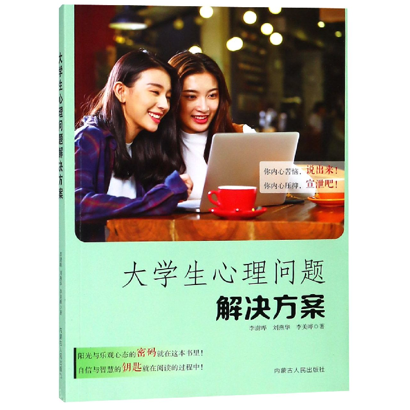音像大学生心理问题解决方案李澍晔//刘燕华//李美晔