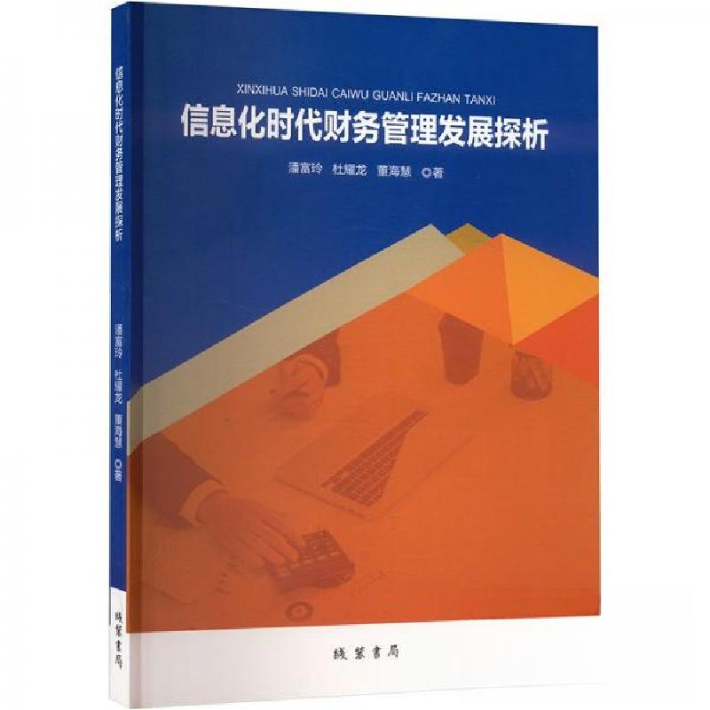 正版新书]信息化时代财务管理发展探析潘富玲;杜耀龙;董海慧97高清大图