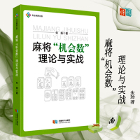 [正版]麻将机会数理论与实战 朱扬 图说麻将赢牌技巧实用麻将技巧书籍 初学者麻将入门书 cdsd