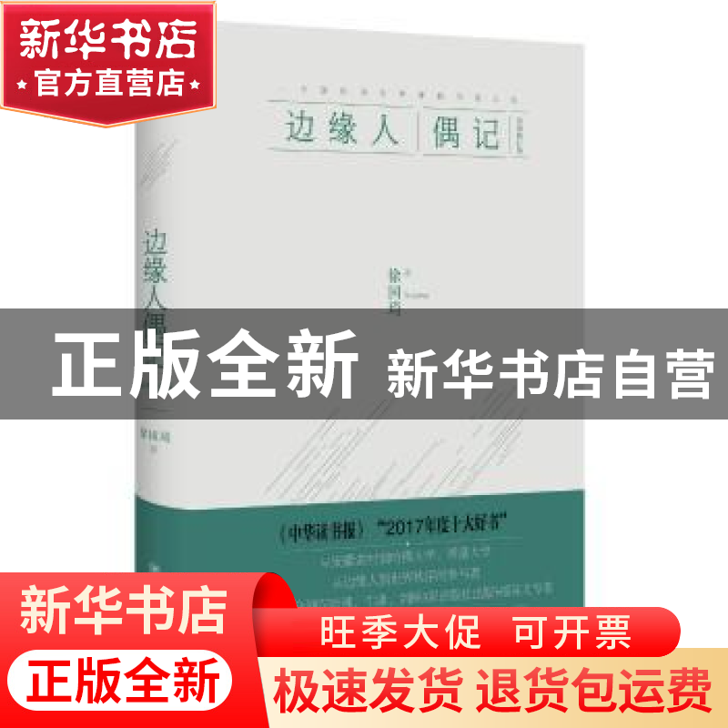 正版 边缘人偶记:一个国际历史学者的书斋人生 徐国琦著 四川人民