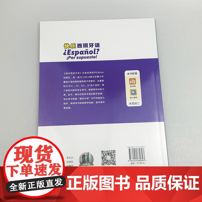 2024快乐西班牙语4B1学生用书 扫码音视频 新版西班牙语青少年教材 初高中生学习西班牙语书籍 上海外语教育出版社 9高清大图