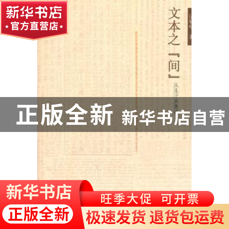 正版 文本之“间”:从孔子到鲁迅 伍晓明 著 北京大学出版社 978高清大图