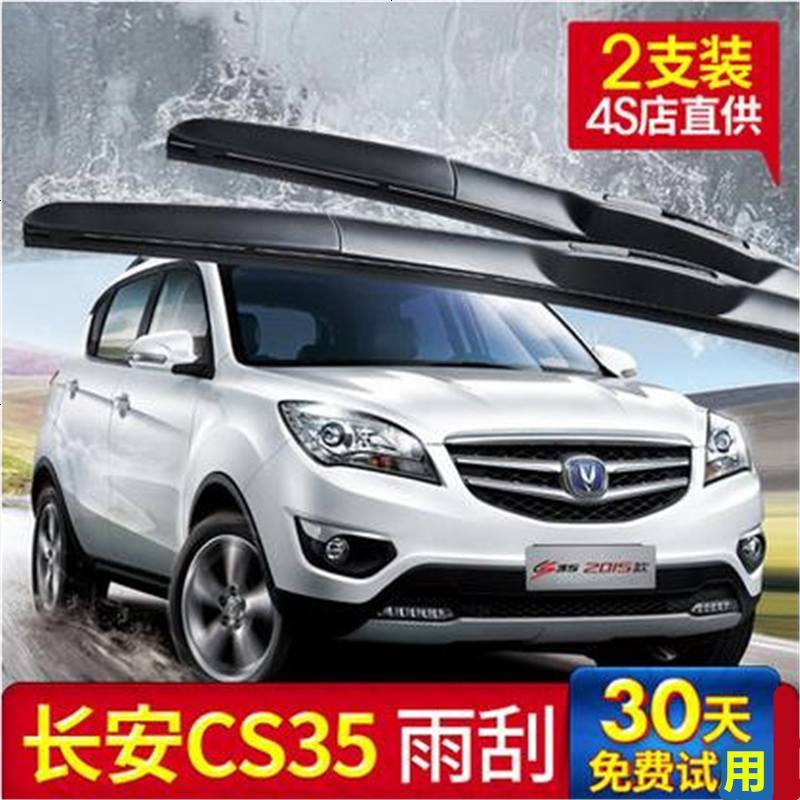 长安CS35专用雨刮器雨刷胶条12-13老款14-15年16新款三段式无骨汽车雨刷片