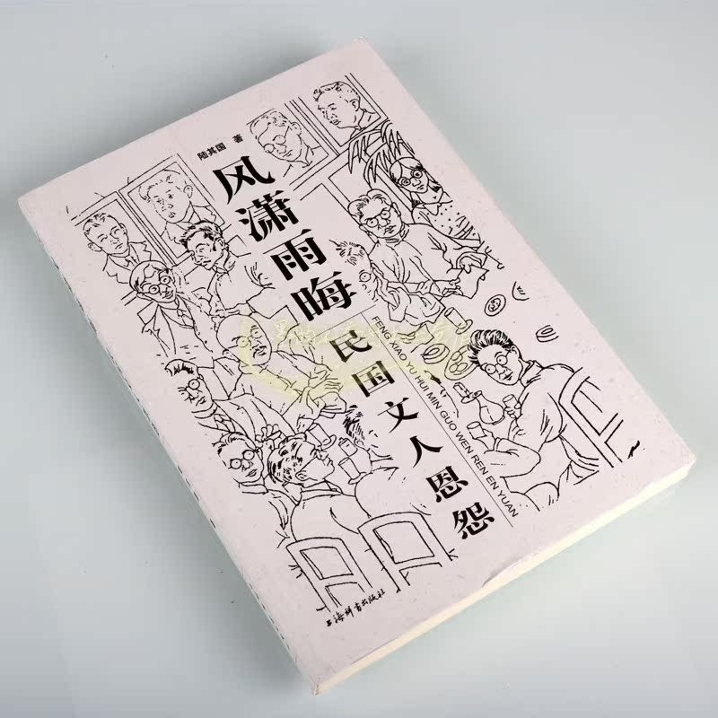 [正版]风潇雨晦:民国文人恩怨 陆其国著 中国民国时期文人绘艺生平事迹艺术文学书法绘画诗歌名人物传记 梁启超陈独秀鲁迅陈