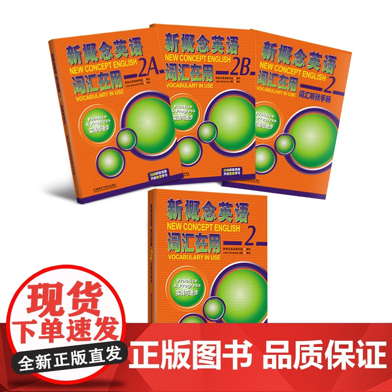 [外研社]新概念英语词汇在用1英语初阶2实践与进步高清大图