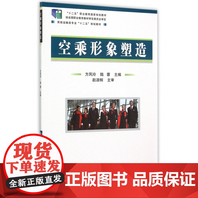 空乘形象塑造(民航运输类专业十二五规划教材)高清大图