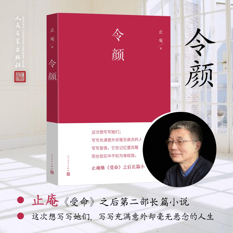 正版新书]令颜止庵9787020184279高清大图