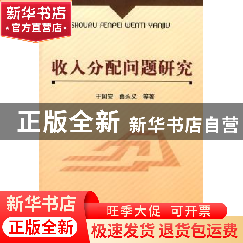 正版 收入分配问题研究 于国安,曲永义等著 经济科学出版社 9787高清大图