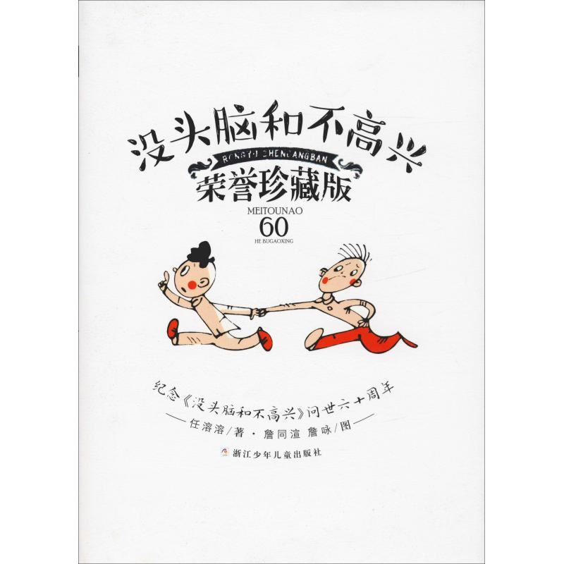 醉染图书没头脑和不高兴 荣誉珍藏版9787534293597