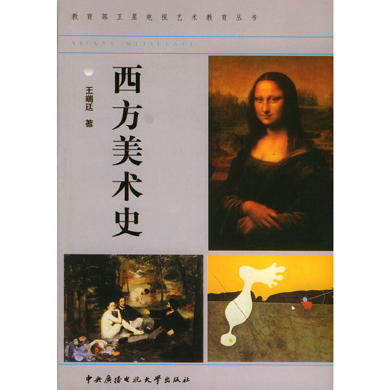 正版新书]教育部卫星电视艺术教育丛书:西方美术史王端廷978730