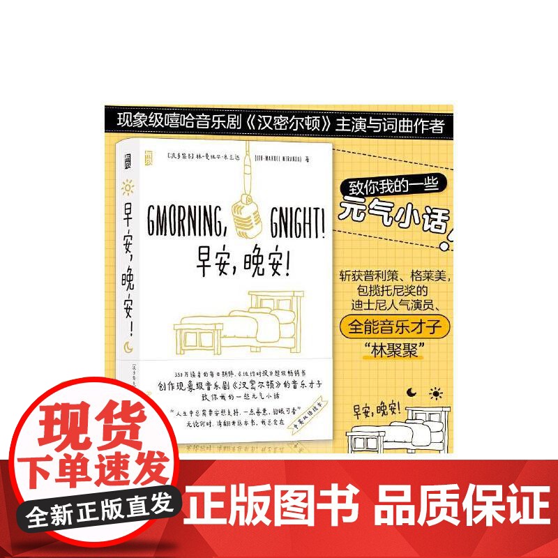 早安晚安 Lin-ManuelMiranda中国友谊出版公司高清大图