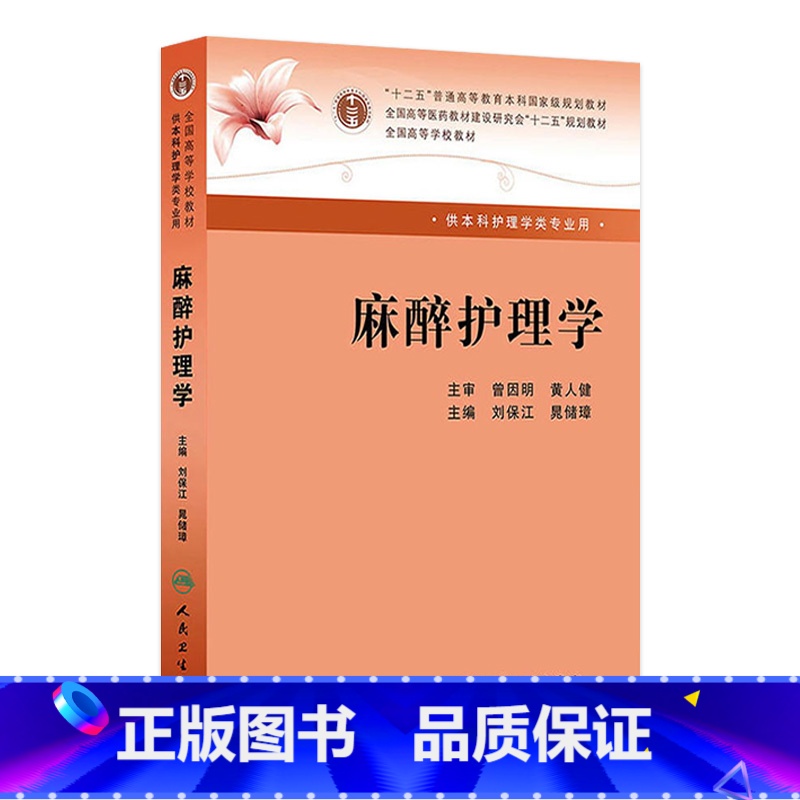 【正版】麻醉护理学 (本科麻醉) 刘保江、晁储璋