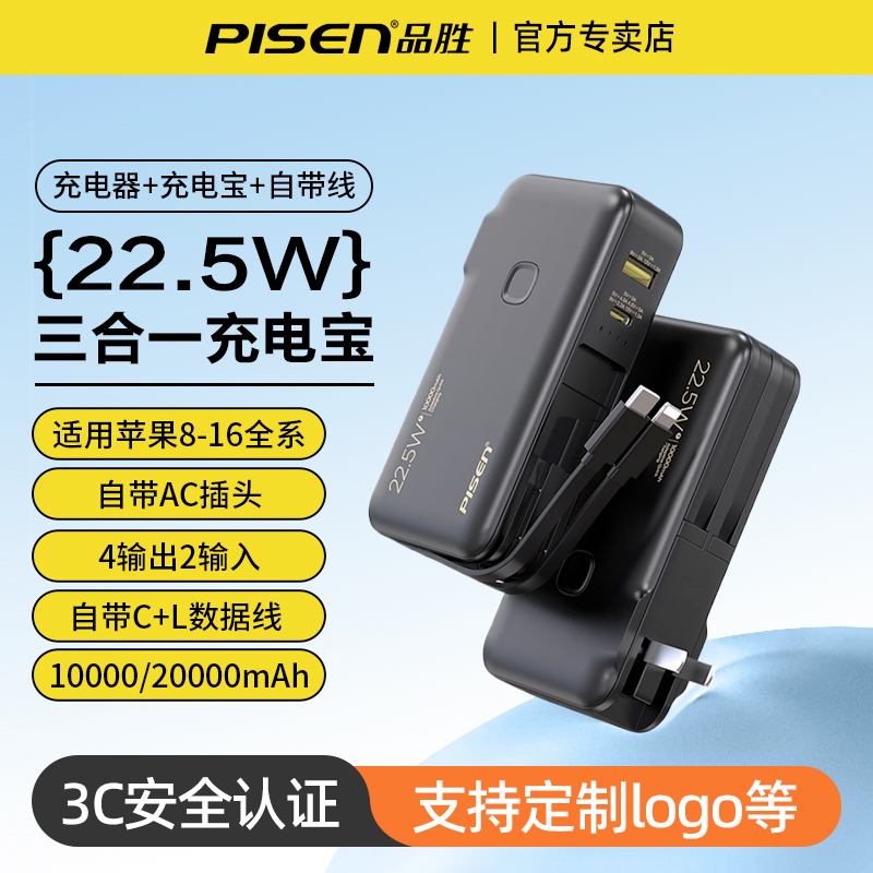 品胜(PISEN) PD22.5W快充二合一电霸10000毫安自带双线充电宝 黑色