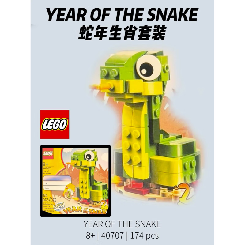 企采严选 乐高积木 40707 蛇年