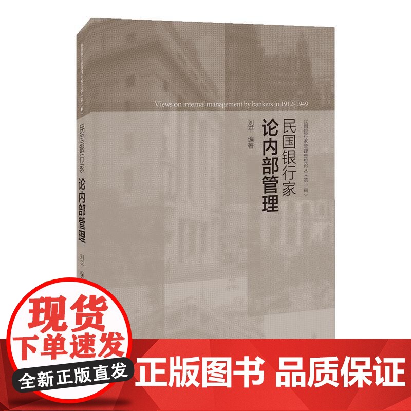 []民国银行家论内部管理 上海人民出版社 正版书籍高清大图
