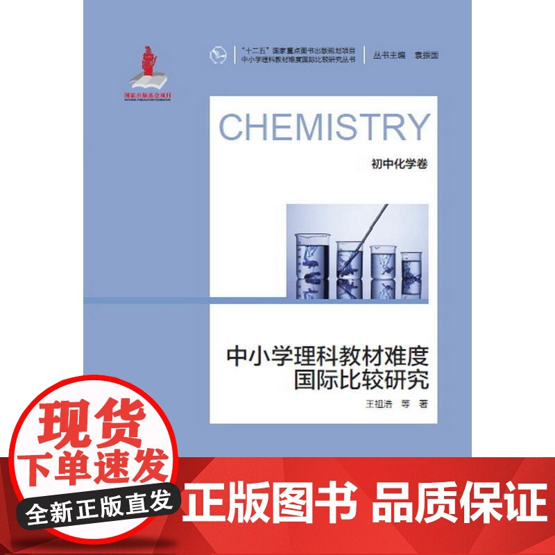 中小学理科教材难度国际比较研究丛书:中小学理科教材难度国际比较研究(初中化学卷)高清大图