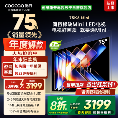 创维酷开电视75K6 Mini 百级分区Mini LED 2+64GB 一级能效 大屏AI游戏电视 75P5F