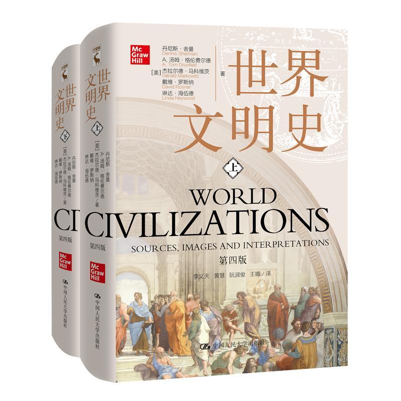 [正版]世界文明史 第4四版 全2册 历史类书籍 世界历史 历史知识读物社科 早期文明古代经济 文化书排行榜 中国高清大图