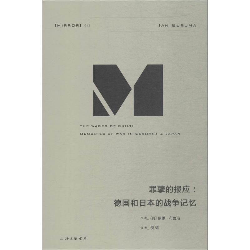 [M]罪孽的报应:德国和日本的战争记忆-9787542662002高清大图